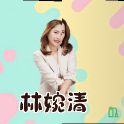 林婉清