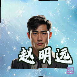 赵明远